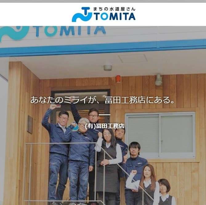 採用ホームページを公開しました｜下関で働くなら有限会社冨田工務店